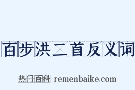 百步洪二首反义词是什么意思的图片